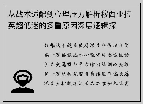 从战术适配到心理压力解析穆西亚拉英超低迷的多重原因深层逻辑探