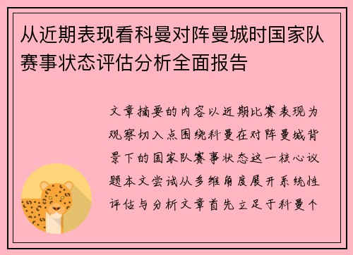 从近期表现看科曼对阵曼城时国家队赛事状态评估分析全面报告