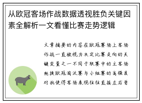 从欧冠客场作战数据透视胜负关键因素全解析一文看懂比赛走势逻辑