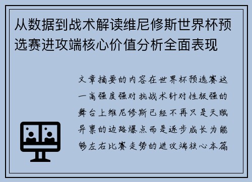 从数据到战术解读维尼修斯世界杯预选赛进攻端核心价值分析全面表现