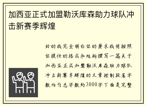 加西亚正式加盟勒沃库森助力球队冲击新赛季辉煌 加西亚正式加盟勒沃库森助力球队冲击新赛季辉煌