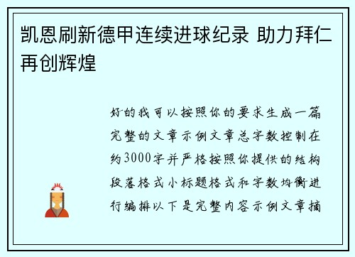 凯恩刷新德甲连续进球纪录 助力拜仁再创辉煌 凯恩刷新德甲连续进球纪录 助力拜仁再创辉煌