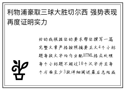 利物浦豪取三球大胜切尔西 强势表现再度证明实力 利物浦豪取三球大胜切尔西 强势表现再度证明实力
