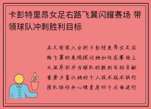 卡彭特里昂女足右路飞翼闪耀赛场 带领球队冲刺胜利目标