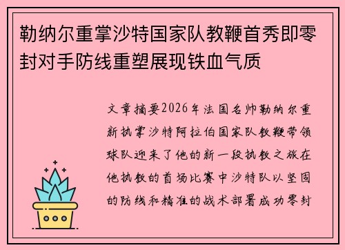 勒纳尔重掌沙特国家队教鞭首秀即零封对手防线重塑展现铁血气质