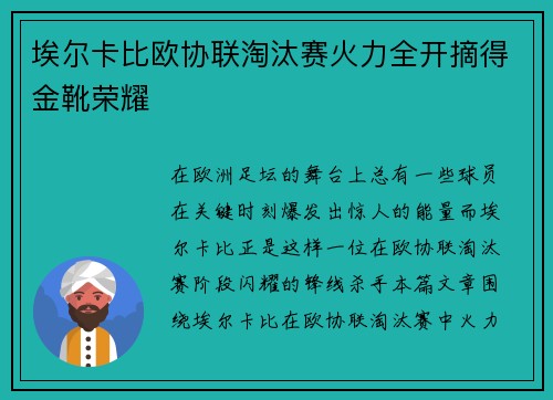 埃尔卡比欧协联淘汰赛火力全开摘得金靴荣耀