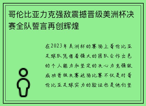 哥伦比亚力克强敌震撼晋级美洲杯决赛全队誓言再创辉煌 哥伦比亚力克强敌震撼晋级美洲杯决赛全队誓言再创辉煌