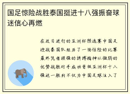 国足惊险战胜泰国挺进十八强振奋球迷信心再燃