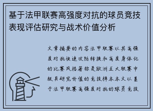 基于法甲联赛高强度对抗的球员竞技表现评估研究与战术价值分析 基于法甲联赛高强度对抗的球员竞技表现评估研究与战术价值分析
