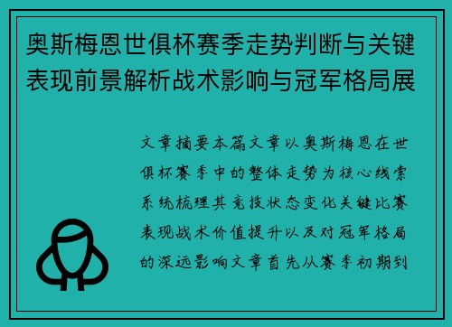 奥斯梅恩世俱杯赛季走势判断与关键表现前景解析战术影响与冠军格局展望