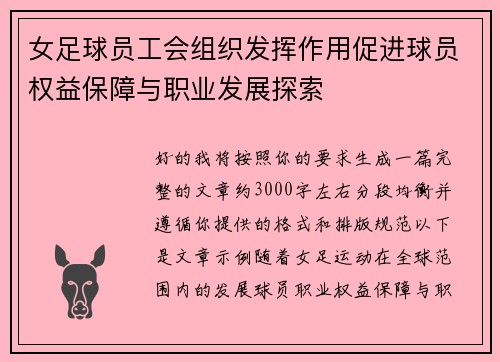 女足球员工会组织发挥作用促进球员权益保障与职业发展探索