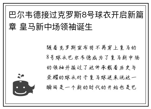巴尔韦德接过克罗斯8号球衣开启新篇章 皇马新中场领袖诞生