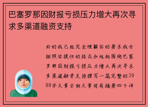 巴塞罗那因财报亏损压力增大再次寻求多渠道融资支持 巴塞罗那因财报亏损压力增大再次寻求多渠道融资支持