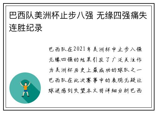 巴西队美洲杯止步八强 无缘四强痛失连胜纪录 巴西队美洲杯止步八强 无缘四强痛失连胜纪录
