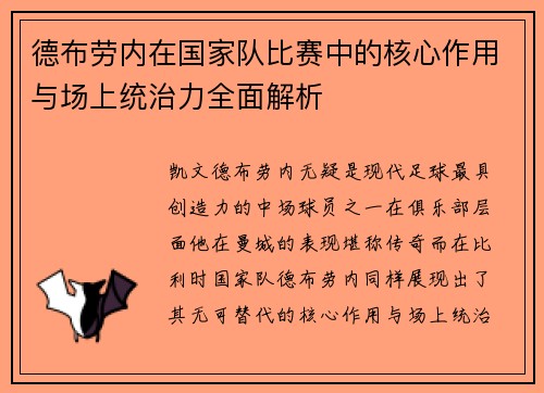 德布劳内在国家队比赛中的核心作用与场上统治力全面解析