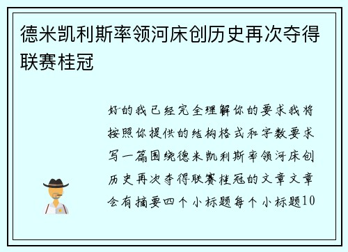 德米凯利斯率领河床创历史再次夺得联赛桂冠