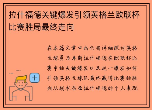 拉什福德关键爆发引领英格兰欧联杯比赛胜局最终走向