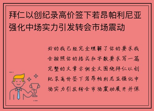 拜仁以创纪录高价签下若昂帕利尼亚强化中场实力引发转会市场震动