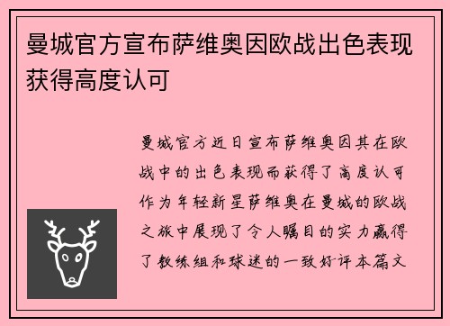 曼城官方宣布萨维奥因欧战出色表现获得高度认可 曼城官方宣布萨维奥因欧战出色表现获得高度认可