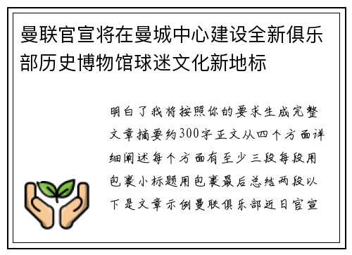 曼联官宣将在曼城中心建设全新俱乐部历史博物馆球迷文化新地标
