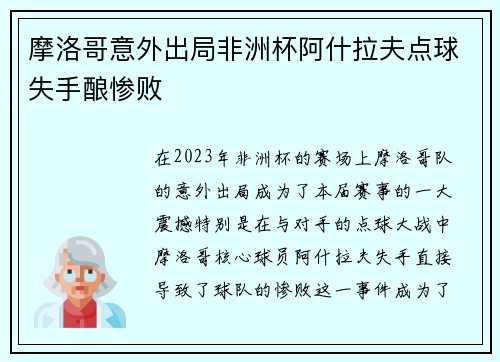 摩洛哥意外出局非洲杯阿什拉夫点球失手酿惨败 摩洛哥意外出局非洲杯阿什拉夫点球失手酿惨败