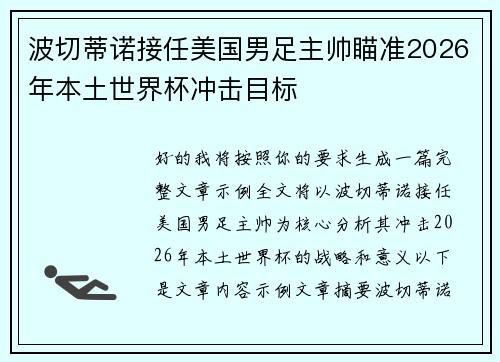 波切蒂诺接任美国男足主帅瞄准2026年本土世界杯冲击目标