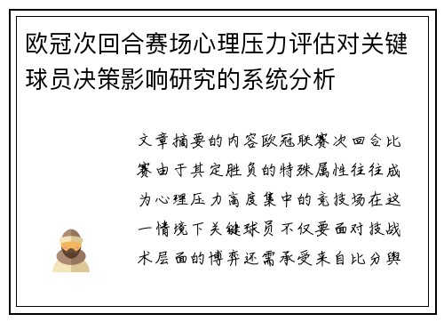 欧冠次回合赛场心理压力评估对关键球员决策影响研究的系统分析