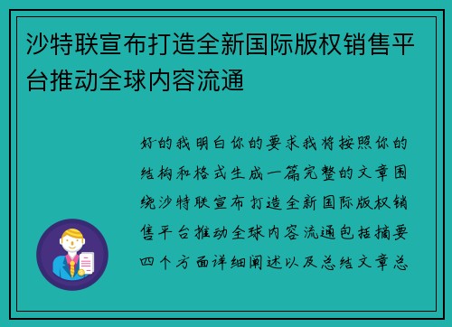 沙特联宣布打造全新国际版权销售平台推动全球内容流通