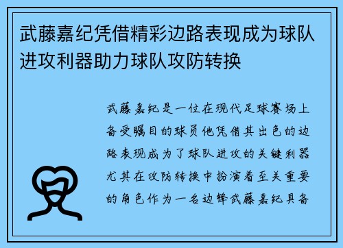 武藤嘉纪凭借精彩边路表现成为球队进攻利器助力球队攻防转换