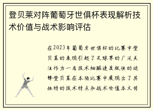 登贝莱对阵葡萄牙世俱杯表现解析技术价值与战术影响评估
