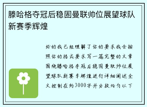 滕哈格夺冠后稳固曼联帅位展望球队新赛季辉煌