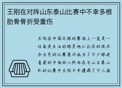 王刚在对阵山东泰山比赛中不幸多根肋骨骨折受重伤 王刚在对阵山东泰山比赛中不幸多根肋骨骨折受重伤