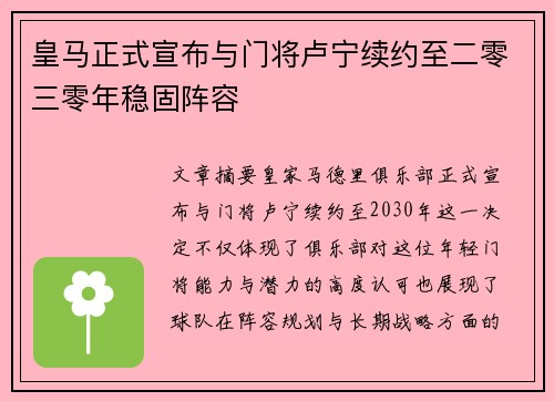 皇马正式宣布与门将卢宁续约至二零三零年稳固阵容 皇马正式宣布与门将卢宁续约至二零三零年稳固阵容
