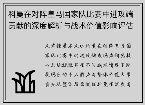 科曼在对阵皇马国家队比赛中进攻端贡献的深度解析与战术价值影响评估