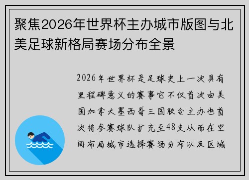 聚焦2026年世界杯主办城市版图与北美足球新格局赛场分布全景 聚焦2026年世界杯主办城市版图与北美足球新格局赛场分布全景