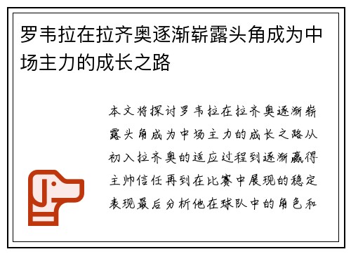 罗韦拉在拉齐奥逐渐崭露头角成为中场主力的成长之路