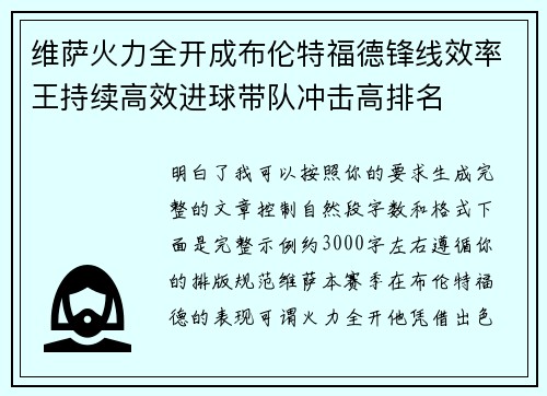 维萨火力全开成布伦特福德锋线效率王持续高效进球带队冲击高排名