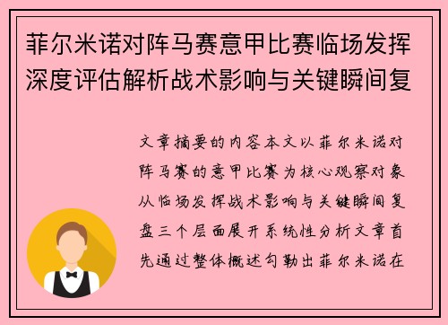 菲尔米诺对阵马赛意甲比赛临场发挥深度评估解析战术影响与关键瞬间复盘