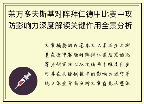 莱万多夫斯基对阵拜仁德甲比赛中攻防影响力深度解读关键作用全景分析