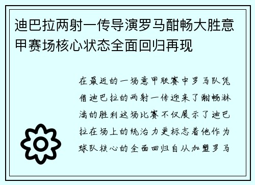 迪巴拉两射一传导演罗马酣畅大胜意甲赛场核心状态全面回归再现