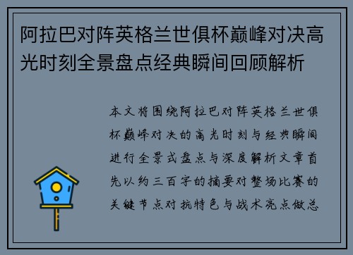 阿拉巴对阵英格兰世俱杯巅峰对决高光时刻全景盘点经典瞬间回顾解析