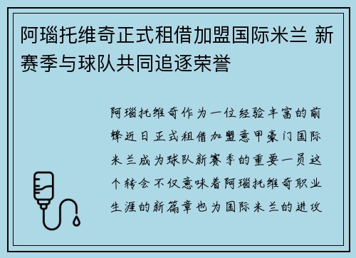 阿瑙托维奇正式租借加盟国际米兰 新赛季与球队共同追逐荣誉 阿瑙托维奇正式租借加盟国际米兰 新赛季与球队共同追逐荣誉