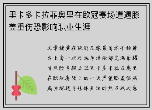 里卡多卡拉菲奥里在欧冠赛场遭遇膝盖重伤恐影响职业生涯