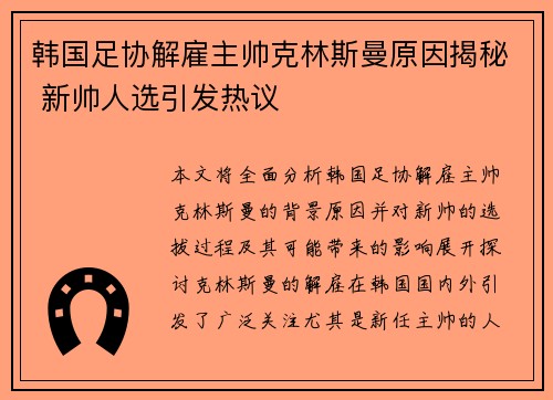 韩国足协解雇主帅克林斯曼原因揭秘 新帅人选引发热议 韩国足协解雇主帅克林斯曼原因揭秘 新帅人选引发热议