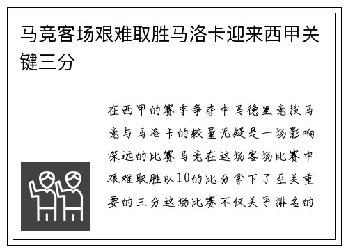 马竞客场艰难取胜马洛卡迎来西甲关键三分