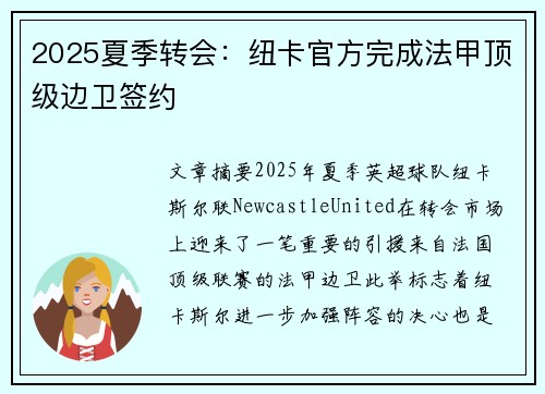 2025夏季转会：纽卡官方完成法甲顶级边卫签约