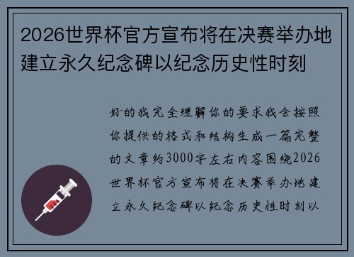 2026世界杯官方宣布将在决赛举办地建立永久纪念碑以纪念历史性时刻 2026世界杯官方宣布将在决赛举办地建立永久纪念碑以纪念历史性时刻