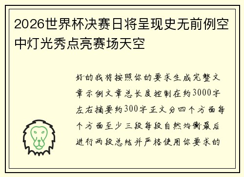 2026世界杯决赛日将呈现史无前例空中灯光秀点亮赛场天空