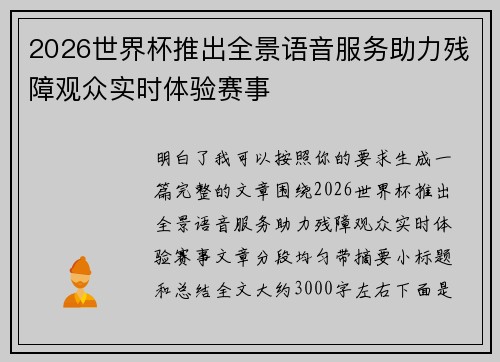 2026世界杯推出全景语音服务助力残障观众实时体验赛事