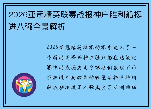 2026亚冠精英联赛战报神户胜利船挺进八强全景解析